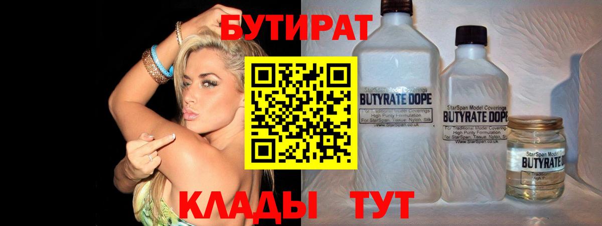 Бутират  БУТИРАТ 1.4BDO  Вход с VPN  Апшеронск 